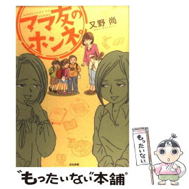 【中古】 ママ友のホンネ。 / 又野 尚 / ぶんか社 [単行本]【メール便送料無料】【あす楽対応】