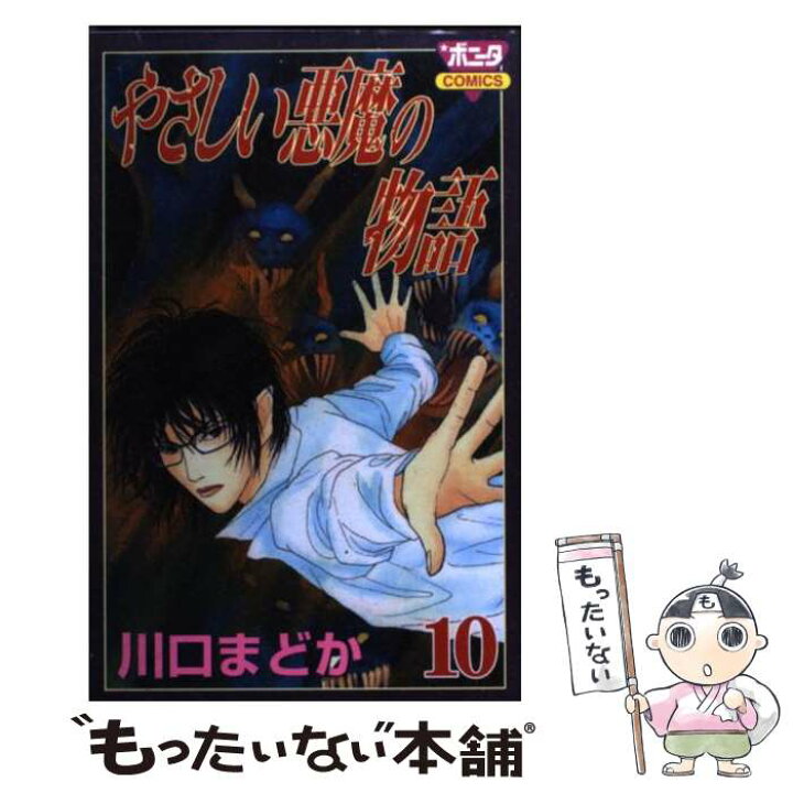 楽天市場 中古 やさしい悪魔の物語 １０ 川口 まどか 秋田書店 コミック メール便送料無料 あす楽対応 もったいない本舗 楽天市場店