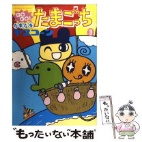 楽天市場】go go!たまたまたまごっちの通販 