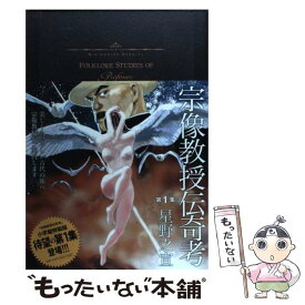 【中古】 宗像教授伝奇考 1 / 星野 之宣 / 小学館 [コミック]【メール便送料無料】【あす楽対応】