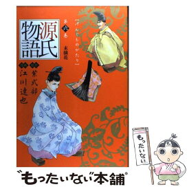 楽天市場 江川達也 源氏物語 コミック 本 雑誌 コミック の通販