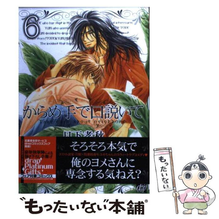 楽天市場 中古 からめ手で口説いて ６ 日下 孝秋 コアマガジン コミック メール便送料無料 あす楽対応 もったいない本舗 楽天市場店
