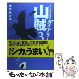 【中古】 山賊ダイアリー リアル猟師奮闘記 3 / 岡本 健太郎 / 講談社 [コミック]【メール便送料無料】【あす楽対応】