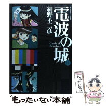 楽天市場】電波の城 全巻の通販 