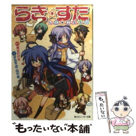 【中古】 らき☆すた ひとめこなたに / 伊豆 平成, 田中 桂, 美水 かがみ / 角川書店(角川グループパブリッシング) [文庫]【メール便送料無料】【最短翌日配達対応】