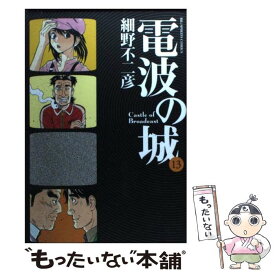 【中古】 電波の城 13 / 細野 不二彦 / 小学館 [コミック]【メール便送料無料】【あす楽対応】