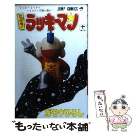 【中古】 とっても！ラッキーマン 11 / ガモウ ひろし / 集英社 [コミック]【メール便送料無料】【あす楽対応】