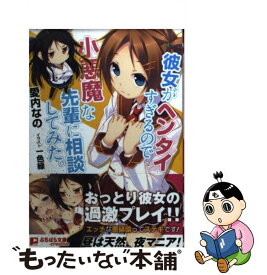 楽天市場 彼女がヘンタイすぎるので小悪魔な先輩に相談してみた の通販