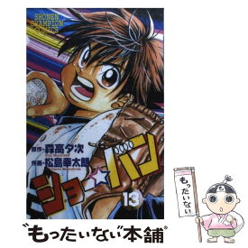 【中古】 ショー☆バン 13 / 松島 幸太朗 / 秋田書店 [コミック]【メール便送料無料】【あす楽対応】