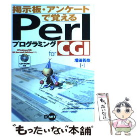 【中古】 掲示板・アンケートで覚えるPerlプログラミングfor　CGI Windows　98／98　Second　Edit / 増 / [単行本]【メール便送料無料】【あす楽対応】