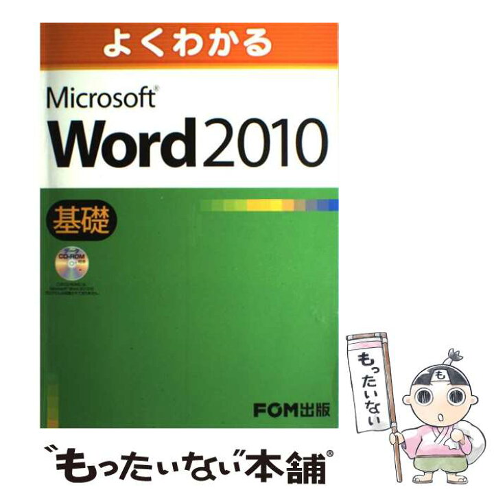 楽天市場】【中古】 よくわかるMicrosoft Word 2010基礎 / 富士通エフ 