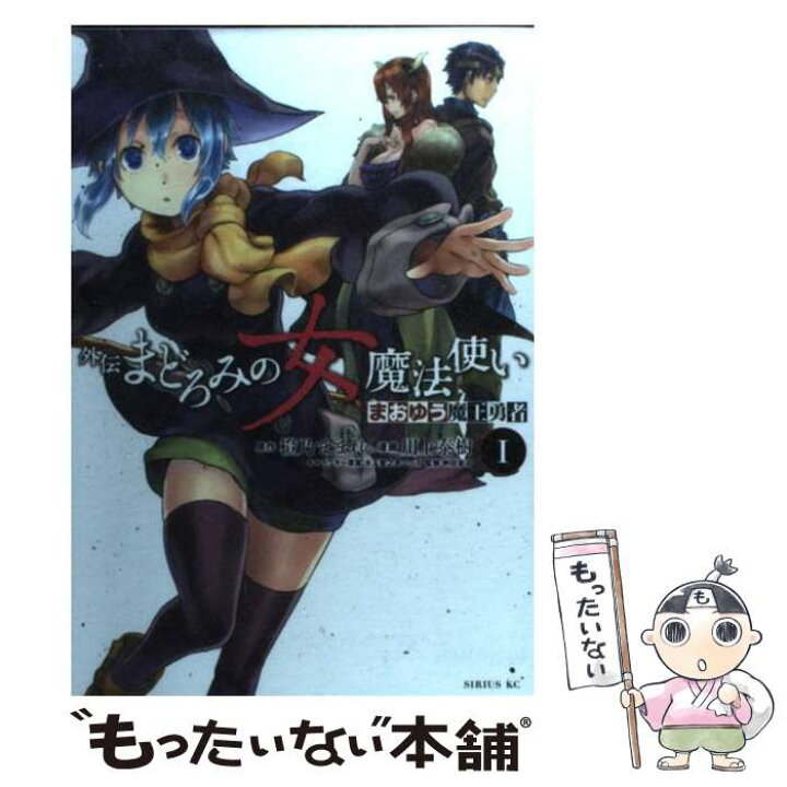 楽天市場 中古 まおゆう魔王勇者外伝まどろみの女魔法使い 1 川上 泰樹 講談社 コミック メール便送料無料 あす楽対応 もったいない本舗 楽天市場店 楽天市場 中古 まおゆう魔王勇者外伝まどろみの女魔法使い 1 川上 泰樹 講談社 コミック メール便送料無料 あす楽対応 もったいない本舗 楽天市場店
