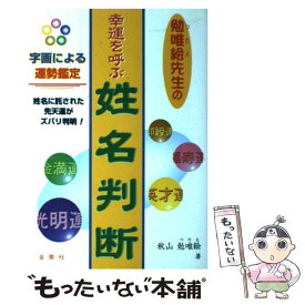楽天市場 秋山勉 名づけ 姓名判断 占い ライフスタイル 本 雑誌 コミックの通販