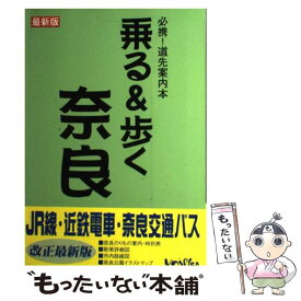 【中古】 乗る＆歩く 必携！道先案内本 奈良編　1998年度版 / ユニプラン / ユニプラン [単行本]【メール便送料無料】【あす楽対応】