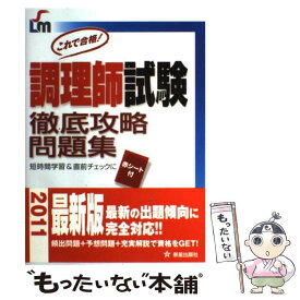 【中古】 調理師試験徹底攻略問題集 / 法月 光 / 新星出版社 [単行本]【メール便送料無料】【最短翌日配達対応】