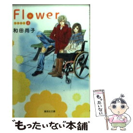 楽天市場 和田尚子 Flower コミック 本 雑誌 コミック の通販