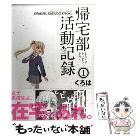 【中古】 帰宅部活動記録 1 / くろは / スクウェア・エニックス [コミック]【メール便送料無料】【あす楽対応】