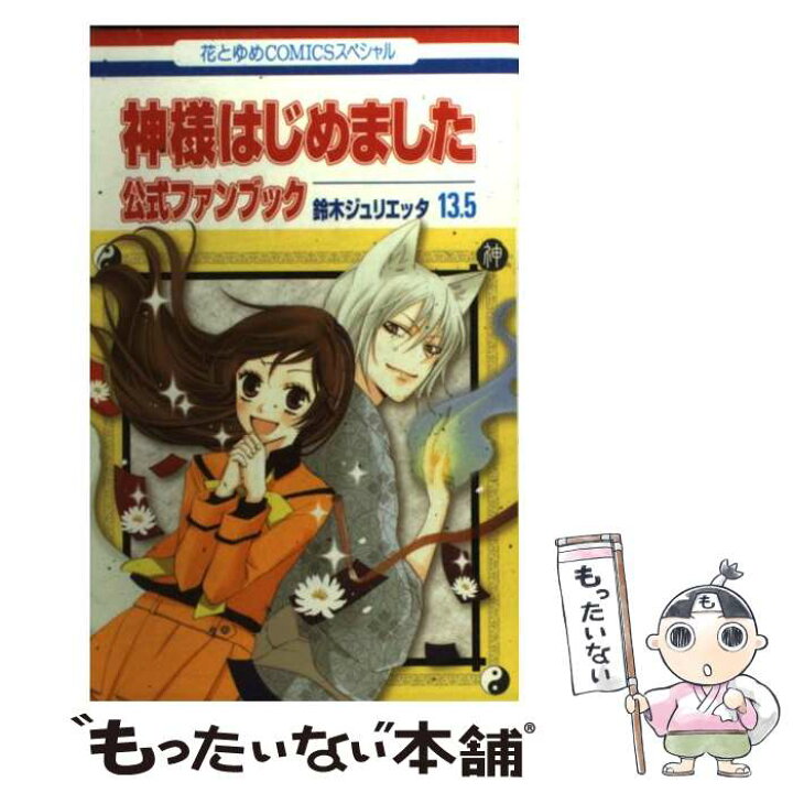 楽天市場】【中古】 神様はじめました13．5公式ファンブック / 鈴木 