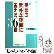 楽天市場】英語の素朴な疑問に答える36の通販