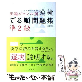 【中古】 漢検でる順問題集準2級 出題ジャンル別 3訂版 / 旺文社 / 旺文社 [単行本]【メール便送料無料】【あす楽対応】