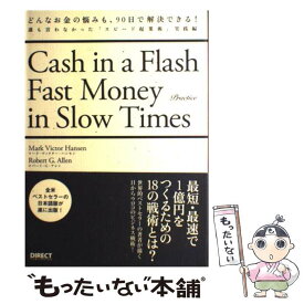 【中古】 どんなお金の悩みも、90日で解決できる！ 誰も言わなかった「スピード起業術」 実践編 / マ-ク・ヴィクタ-・ハンセン, ロバ-ト / [単行本]【メール便送料無料】【あす楽対応】