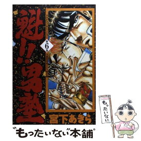 【中古】 魁！！男塾（第6巻） / 宮下 あきら / 集英社 [コミック]【メール便送料無料】【最短翌日配達対応】