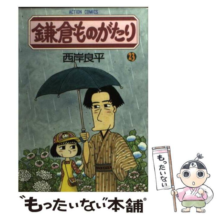 楽天市場 中古 鎌倉ものがたり ２３ 西岸 良平 双葉社 コミック メール便送料無料 あす楽対応 もったいない本舗 楽天市場店