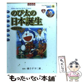 【中古】 映画ドラえもん のび太の日本誕生〔新装完全版〕 / シンエイ動画, 藤子・F・ 不二雄 / 小学館 [コミック]【メール便送料無料】【最短翌日配達対応】