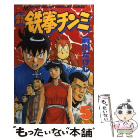 【中古】 新鉄拳チンミ 5 / 前川 たけし / 講談社 [コミック]【メール便送料無料】【あす楽対応】