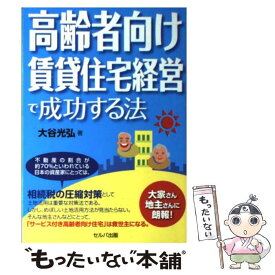 【中古】 高齢者向け賃貸住宅経営で成功する法 / 大谷　光弘 / セルバ出版 [単行本]【メール便送料無料】【最短翌日配達対応】