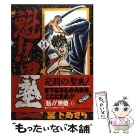 【中古】 魁！！男塾（第14巻） / 宮下 あきら / 集英社 [コミック]【メール便送料無料】【最短翌日配達対応】