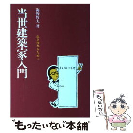 【中古】 当世建築家入門 生き残れるために / 海野 哲夫 / 彰国社 [単行本]【メール便送料無料】【あす楽対応】