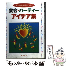 楽天市場 宴会 パーティーアイデア集 これで会場は盛り上がる の通販