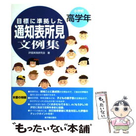 【中古】 目標に準拠した通知表所見文例集 小学校高学年 / 評価実践研究会 / 東洋館出版社 [単行本]【メール便送料無料】【あす楽対応】