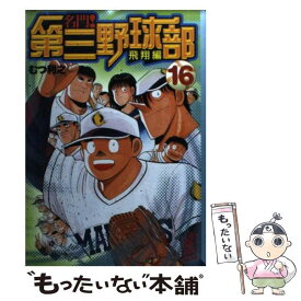 楽天市場 名門 第三野球部 文庫の通販 楽天市場 名門 第三野球部 文庫の通販