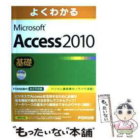 【中古】 よくわかるMicrosoft　Access2010基礎 / 富士通エフ・オー・エム / 富士通ラ-ニングメディア [大型本]【メール便送料無料】【最短翌日配達対応】