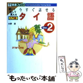 【中古】 今すぐ話せるタイ語（入門編）Ver．2 / 水野 潔 / ナガセ [単行本]【メール便送料無料】【最短翌日配達対応】