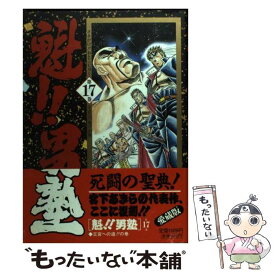 【中古】 魁！！男塾（第17巻） / 宮下 あきら / 集英社 [コミック]【メール便送料無料】【最短翌日配達対応】