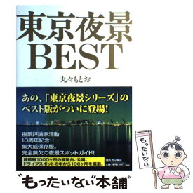 【中古】 東京夜景best / 丸々 もとお / 河出書房新社 [単行本]【メール便送料無料】【あす楽対応】