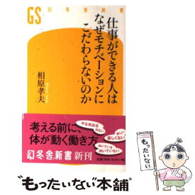 【中古】 仕事ができる人はなぜモチベーションにこだわらないのか / 相原 孝夫 / 幻冬舎 [新書]【メール便送料無料】【最短翌日配達対応】