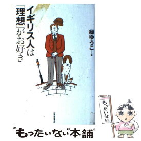 【中古】 イギリス人は「理想」がお好き / 緑 ゆうこ / 紀伊國屋書店 [単行本]【メール便送料無料】【あす楽対応】