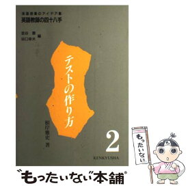 【中古】 英語教師の四十八手 英語授業のアイデア集 第2巻 / 根岸 雅史 / 研究社 [単行本]【メール便送料無料】【最短翌日配達対応】