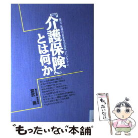 【中古】 『介護保険』とは何か 福祉・医療の変革を迫る新しいシステム / 宮武 剛 / 保健同人社 [単行本]【メール便送料無料】【あす楽対応】