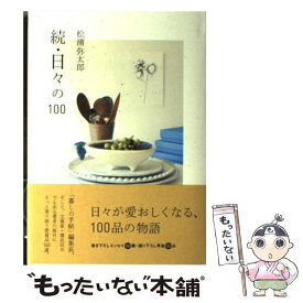 【中古】 日々の100 続 / 松浦 弥太郎 / 青山出版社 [単行本]【メール便送料無料】【あす楽対応】