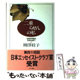 【中古】 二重らせんの私 生命科学者の生まれるまで / 柳澤 桂子 / 早川書房 [単行本]【メール便送料無料】【あす楽対応】