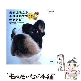 【中古】 犬がよろこぶ手作りおやつ50のレシピ / Deco / 木楽舎 [単行本]【メール便送料無料】【最短翌日配達対応】