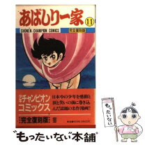 楽天市場】あばしり一家の通販 
