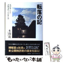 楽天市場】本間 龍（人文・地歴・社会｜本・雑誌・コミック）の通販