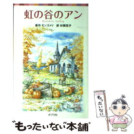 【中古】 虹の谷のアン / ルーシー・モード モンゴメリ, Lucy Maud Montgomery, 村岡 花子 / ポプラ社 [単行本]【メール便送料無料】【あす楽対応】