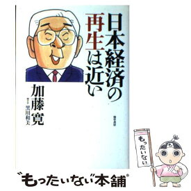 【中古】 日本経済の再生は近い / 加藤 寛 / 勁草書房 [単行本]【メール便送料無料】【あす楽対応】